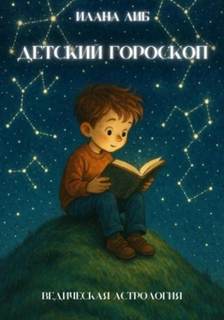 Либ Илана - Детский гороскоп