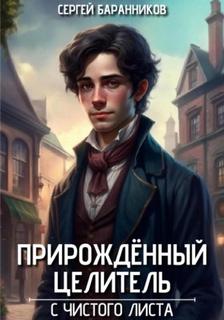 Баранников Сергей - Прирождённый целитель 01. С чистого листа