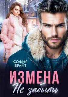 Брайт София - Измена. Не забыть