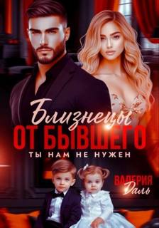 Даль Валерия - Близнецы от бывшего. Ты нам не нужен