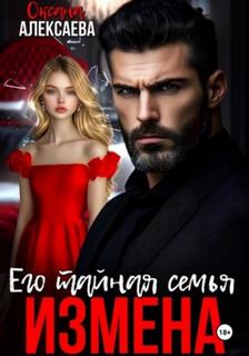 Алексаева Оксана - Измена. Его тайная семья