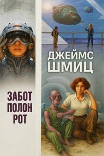 Шмиц Джеймс - Забот полон рот