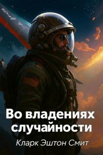 Кларк Эштон Смит - Во владениях случайности