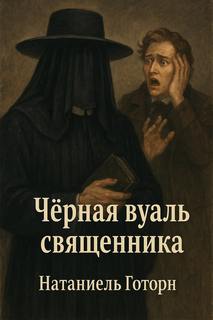 Готорн Натаниель - Чёрная вуаль священника