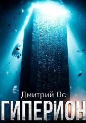 Ос Дмитрий - Гиперион