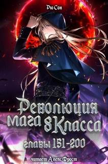 Дир Янг - Революция мага восьмого класса 04