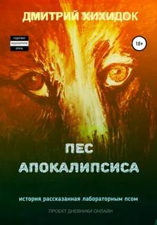 Хихидок Дмитрий - Пес Апокалипсиса