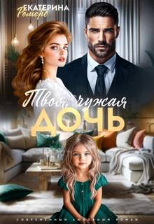 Ромеро Екатерина - Твоя чужая дочь