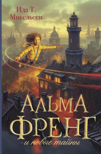 Микельсен Ида - Альма Френг 02. Альма Френг и новые тайны