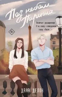 Делон Дана - Под небом Парижа