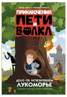 Калинина Александра, Севастьянов Дмитрий - Приключения Пети и Волка. Дело об исчезнувшем Лукоморье