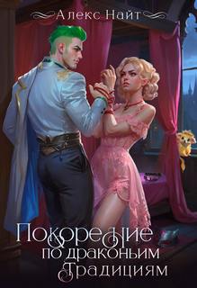 Найт Алекс - Драколорд ищет истинную. Дорого для себя 05. Покорение по драконьим традициям. Чаровница изумрудного лорда