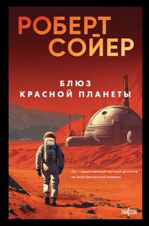 Сойер Роберт - Блюз Красной планеты