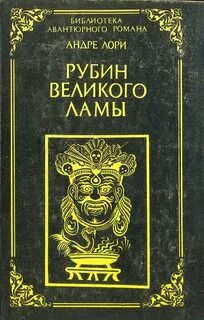 Лори Андре - Рубин Великого Ламы