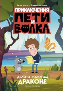 Кокорева Ксения - Приключения Пети и Волка. Дело о Золотом Драконе