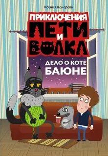 Кокорева Ксения - Приключения Пети и Волка. Дело о коте Баюне