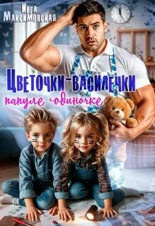 Максимовская Инга - Цветочки-Василечки папуле одиночке
