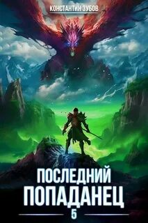 Зубов Константин - Последний попаданец 05
