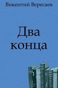 Вересаев Викентий - Два конца