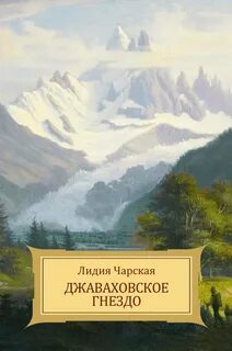 Чарская Лидия - Джаваховское гнездо