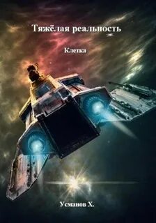 Усманов Хайдарали - Тяжёлая реальность 02. Клетка