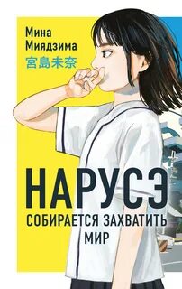 Миядзима Мина - Нарусэ 01. Нарусэ собирается захватить мир