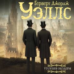 Уэллс Герберт - Утопия-модерн