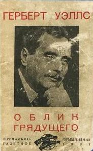Уэллс Герберт - Облик грядущего