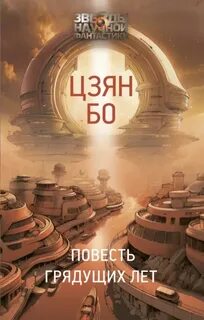 Цзян Бо - Повесть грядущих лет