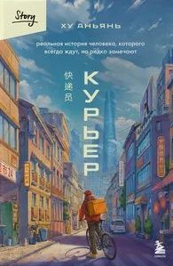 Ху Аньянь - Курьер. Реальная история человека, которого всегда ждут, но редко замечают