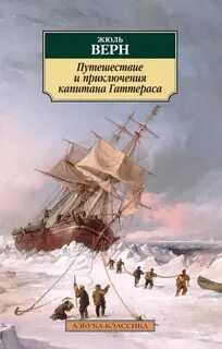Верн Жюль - Путешествия и приключения капитана Гаттераса