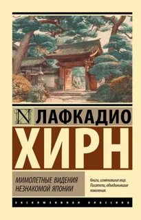Хирн Лафкадио - Мимолетные видения незнакомой Японии