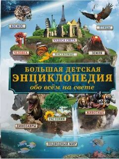 Кошевар Дмитрий, Тараканова Марина - Большая детская энциклопедия знаний обо всём на свете