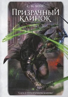 Бойс С. М. - Сага о Призрачном клинке 01. Призрачный клинок. Книга первая. Том 1