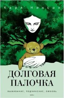 Никсон Карл - Долговая палочка