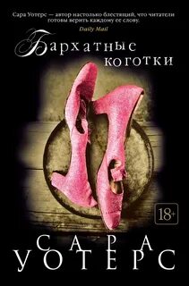 Уотерс Сара - Бархатные коготки