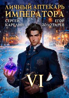 Карелин Сергей, Золотарев Егор - Личный аптекарь императора 06