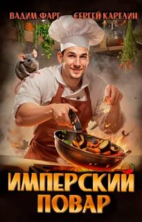 Фарг Вадим, Карелин Сергей - Империя вкуса 01. Имперский повар. Книга 1