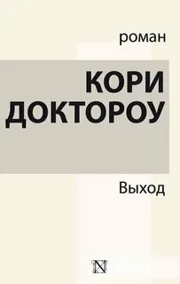 Доктороу Кори - Выход