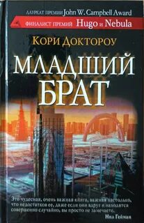 Доктороу Кори - Младший брат 01. Младший брат