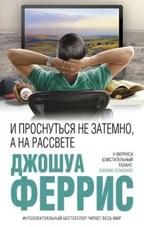Феррис Джошуа - И проснуться не затемно, а на рассвете