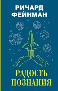 Фейнман Ричард - Радость познания