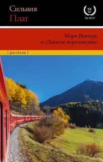 Плат Сильвия - Мэри Вентура и «Девятое королевство»