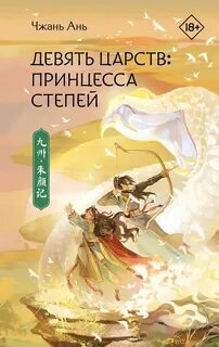 Ань Чжань - Девять царств / Новоландия 02. Принцесса степей