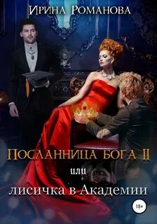 Романова Ирина - Посланница бога 02. Лисичка в академии