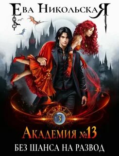 Никольская Ева - Академия №13 03. Без шанса на развод