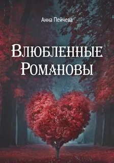 Пейчева Анна - Влюбленные Романовы