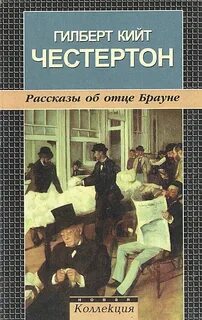 Честертон Гилберт - Рассказы об отце Брауне