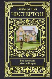 Честертон Гилберт - Рассказы об отце Брауне
