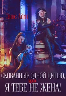 Айт Элис - Скованные одной цепью 01. Скованные одной цепью, или Я тебе не жена